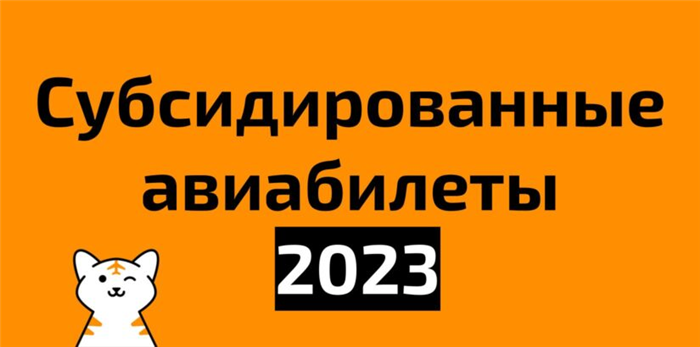 Как получить субсидированные авиабилеты?