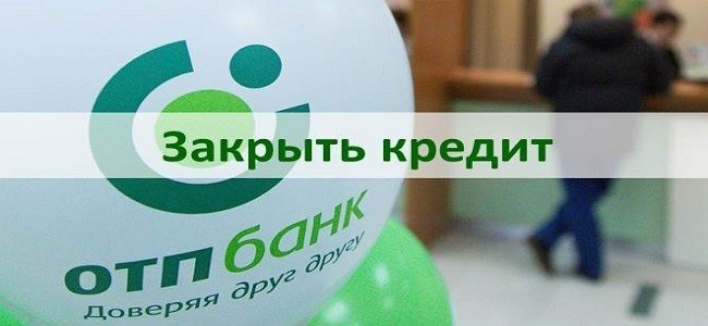 Как закрыть счет по кредиту по номеру договора ОТП Банк