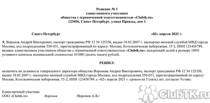 Решение о назначении генерального директора и главного бухгалтера, если это одно лицо