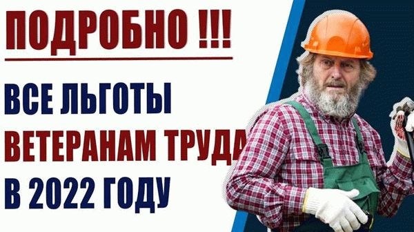 Виды и объемы льгот для ветеранов труда