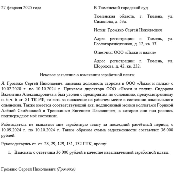 Как составить исковое заявление в прокуратуру о взыскании заработной платы после увольнения: образец