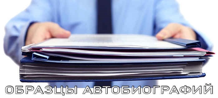 Пример расширенной автобиографии для ФСО