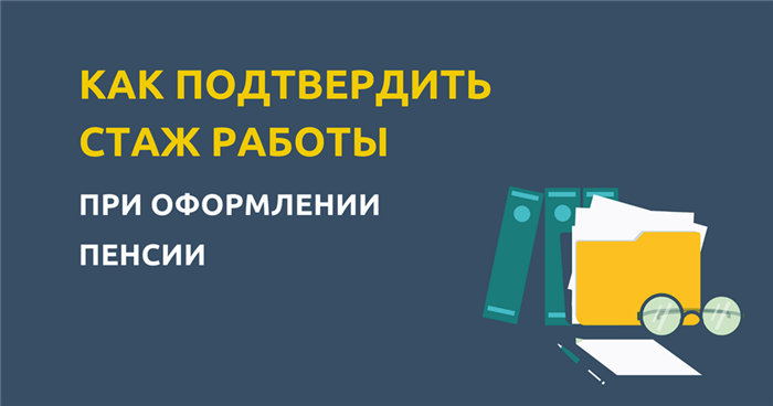 Как правильно сделать запрос о трудовом стаже для пенсии по старости