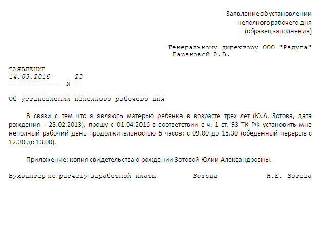 Заявление на неполную ставку. Заявление о сокращении рабочего дня на 1 час образец. Заявление матери на неполное рабочее время. Заявление на полставки по инициативе работника образец. Образец заявления о неполном рабочем дне по беременности.