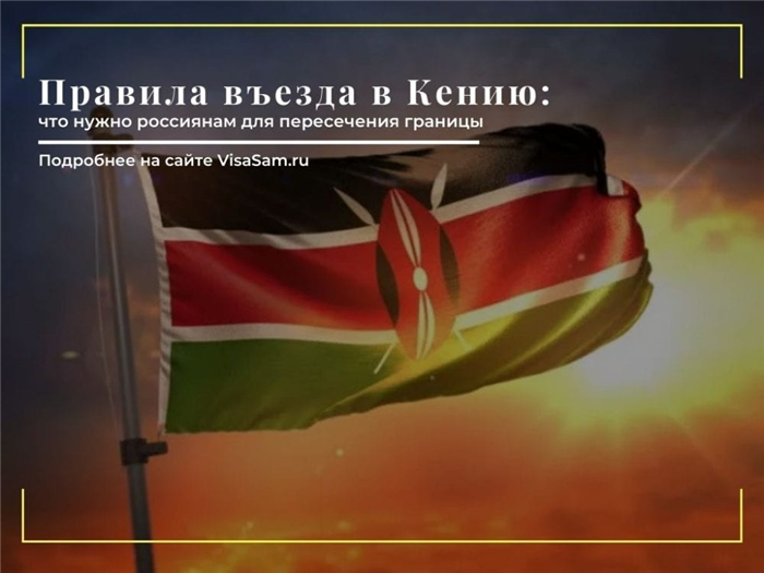 Как въехать в Кению: правила и требования для российских граждан в 2024 году