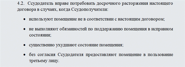 Можно ли расторгнуть договор найма жилого помещения безвозмездного пользования преждевременно?