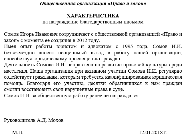 Образец характеристик главного инженера. Характеристика на работника для награждения образец. Характеристика для награждения почетной грамотой. Характеристика работника для поощрения почетной грамотой. Характеристика работника для награждения пример.