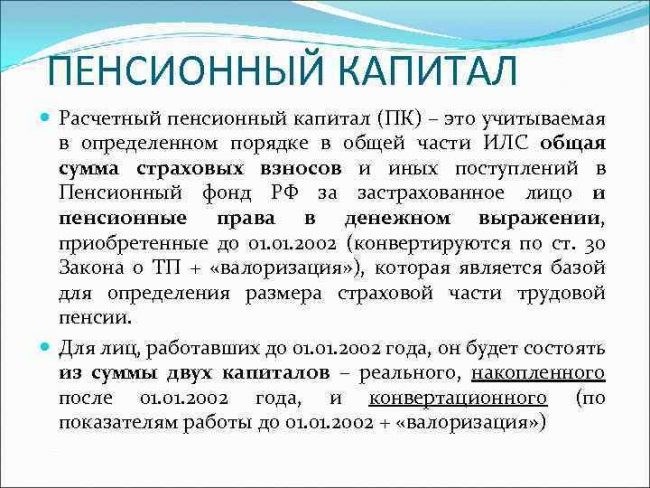 Что такое расчетный пенсионный капитал?