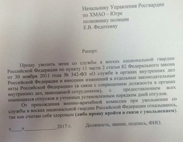 Правовая основа для написания рапорта на увольнение в 2024 году