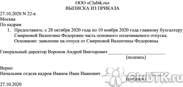 Образец выписки из приказа, подтверждающий отпуск сотрудника